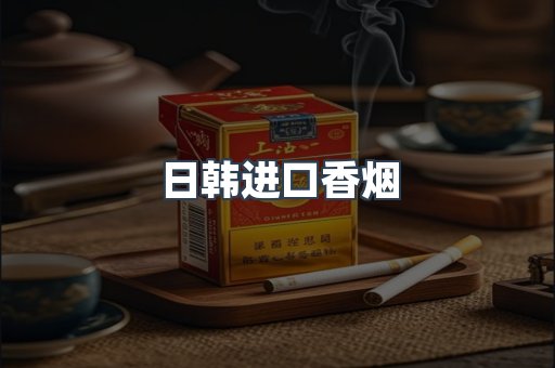 日韩进口香烟