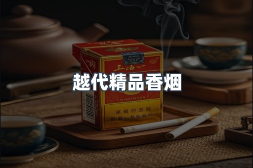 越代精品香烟